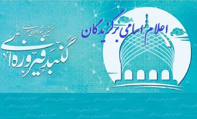 اسامی برگزیدگان جشنواره گنبد فیروزه‌ای