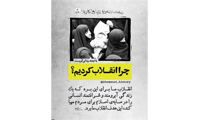 چرا انقلاب کردیم 10