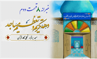 بسته «منبرانه‌ ۸» ویژه‌ دهه تکریم و تعظیم مساجد(۲)