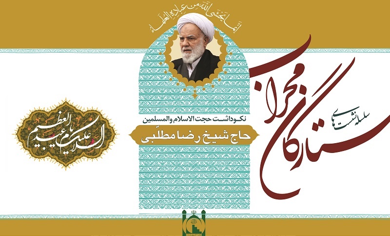 چهل‌ویکمین نشست «ستارگان محراب» برگزار می‌شود