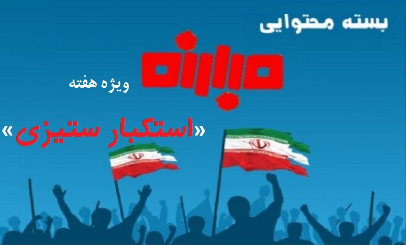 بسته محتوایی «مبارزه» ویژه هفته‌ استکبارستیزی