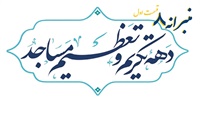 بسته «منبرانه‌ ۸» ویژه‌ دهه تکریم و تعظیم مساجد(۱)