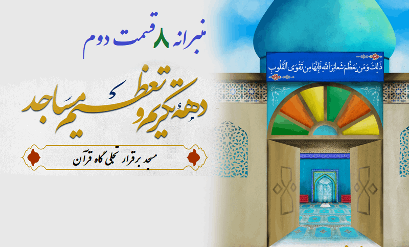 بسته «منبرانه‌ ۸» ویژه‌ دهه تکریم و تعظیم مساجد(۲)