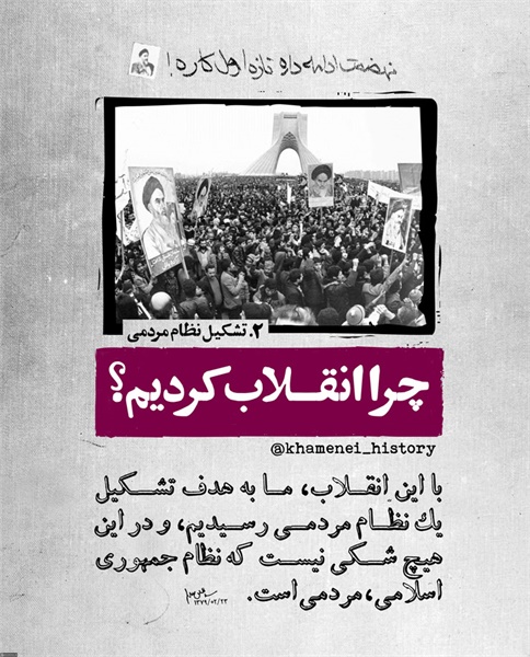 چرا انقلاب کردیم 3